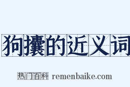 狗攮的近义词是什么意思的图片